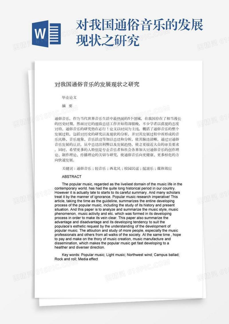 对我国通俗音乐的发展现状之研究