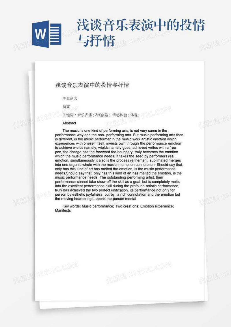 浅谈音乐表演中的投情与抒情