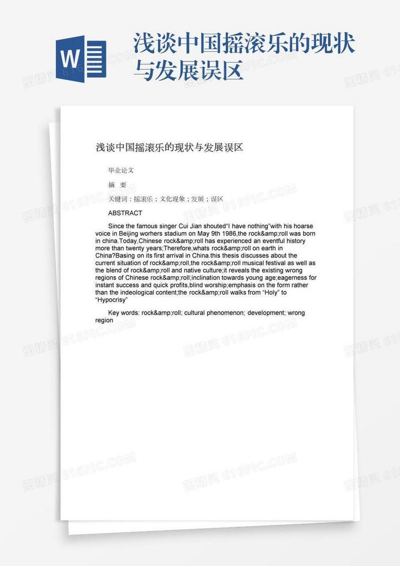 浅谈中国摇滚乐的现状与发展误区