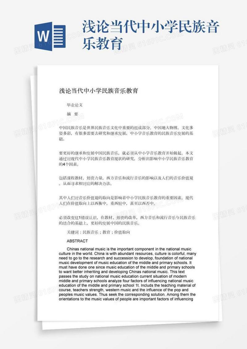 浅论当代中小学民族音乐教育