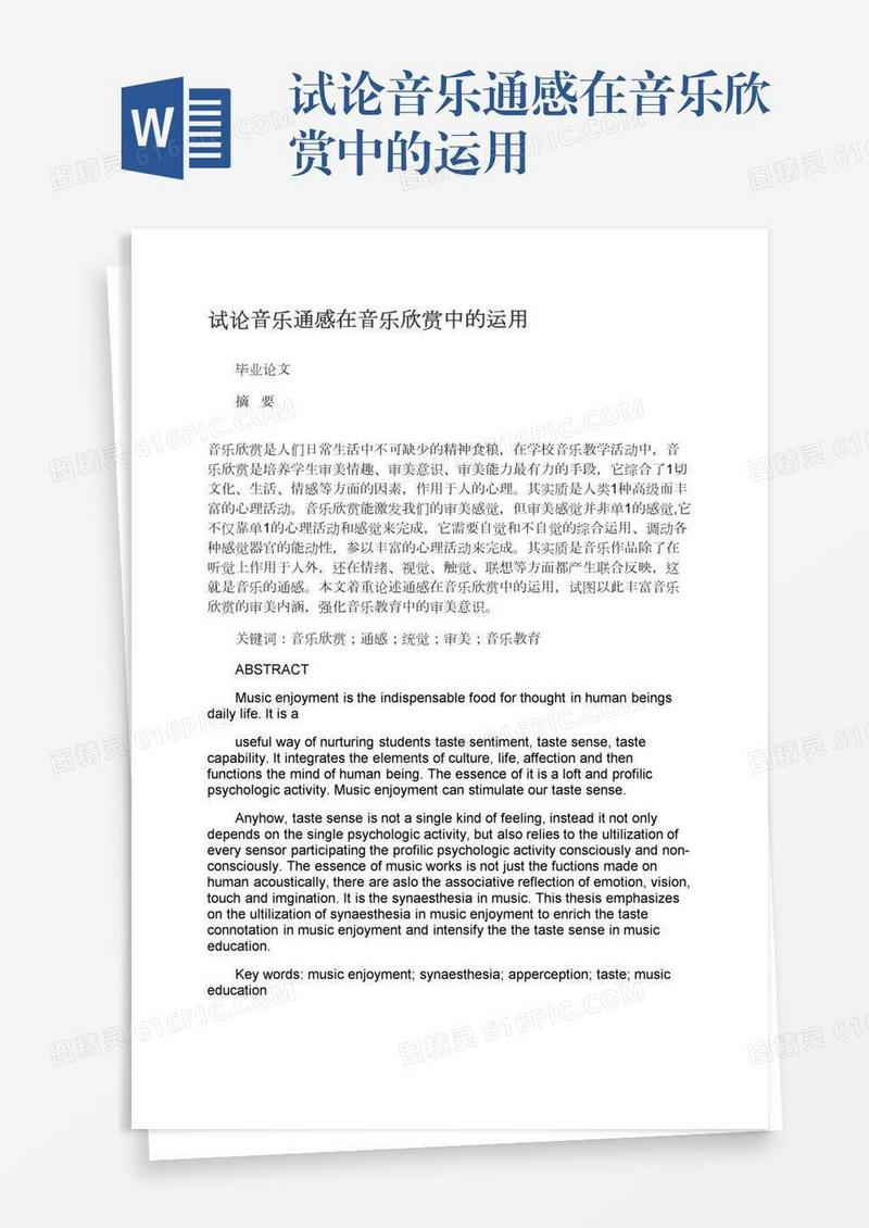 试论音乐通感在音乐欣赏中的运用