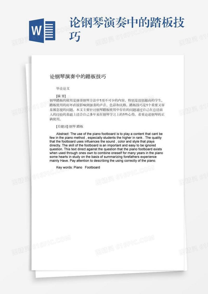 论钢琴演奏中的踏板技巧