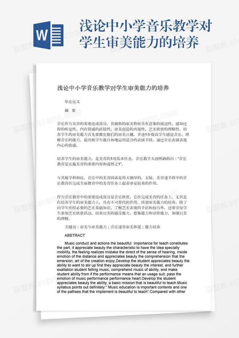 浅论中小学音乐教学对学生审美能力的培养