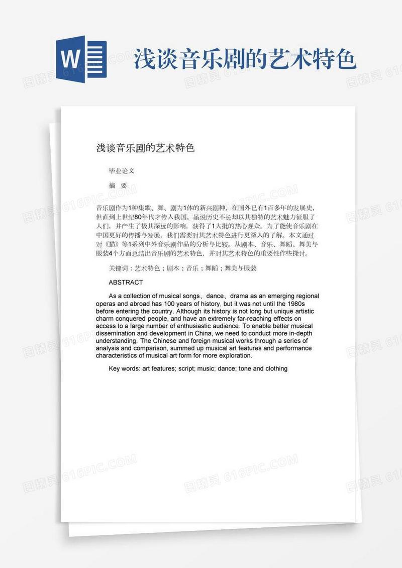 浅谈音乐剧的艺术特色