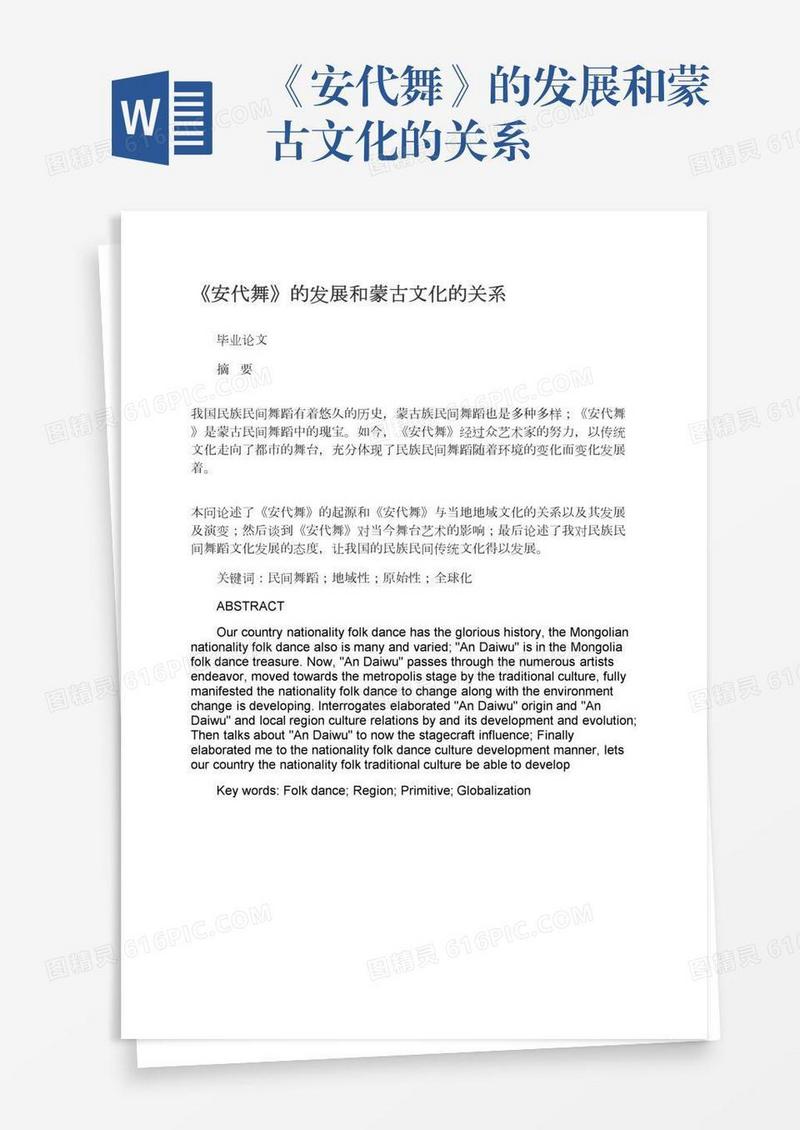 《安代舞》的发展和蒙古文化的关系