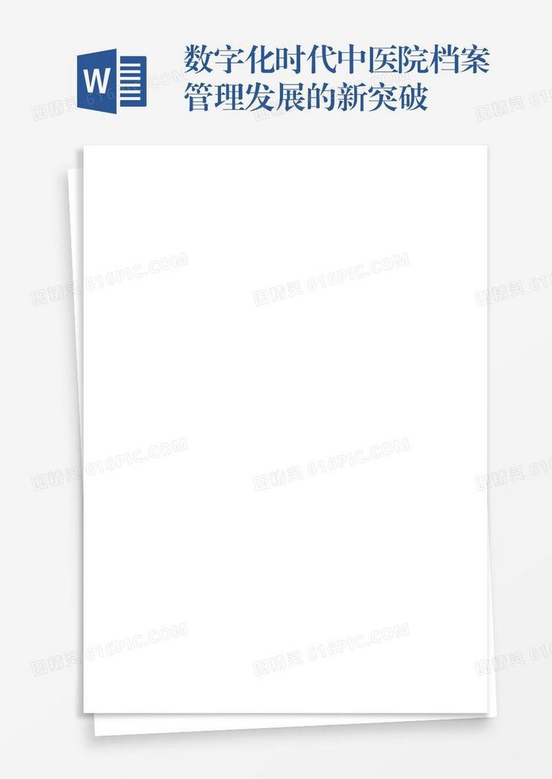 数字化时代中医院档案管理发展的新突破
