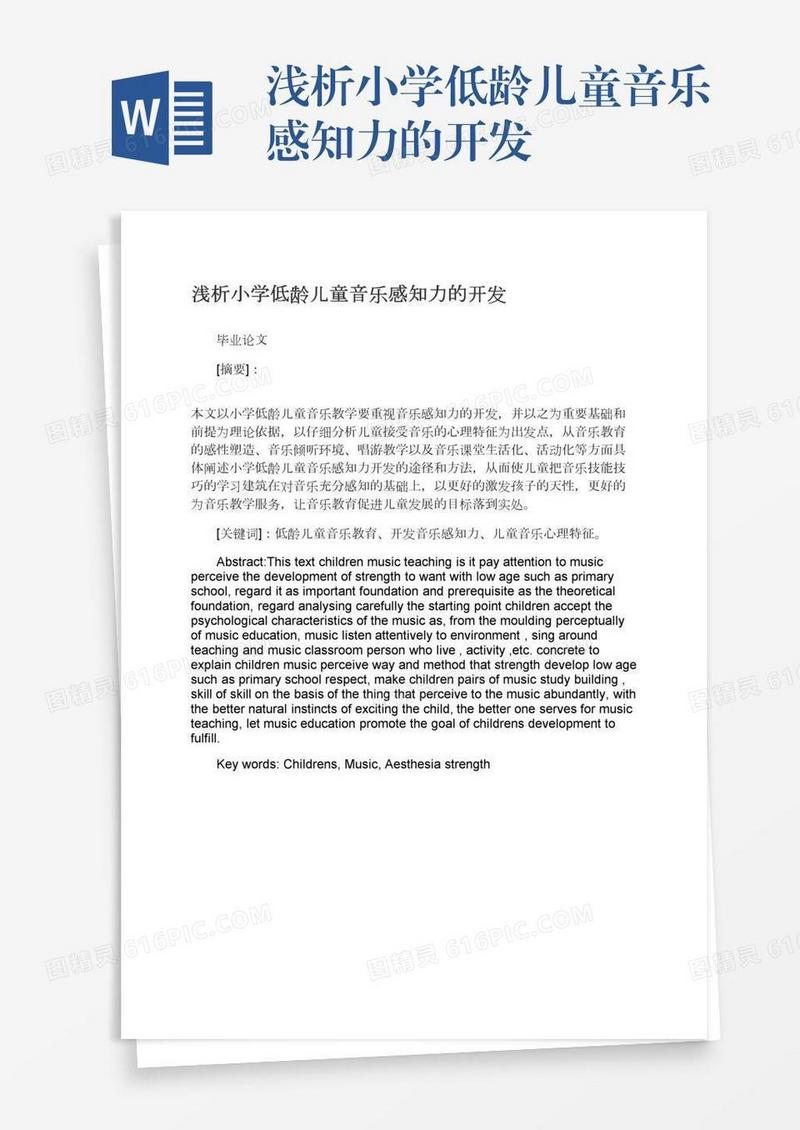 浅析小学低龄儿童音乐感知力的开发