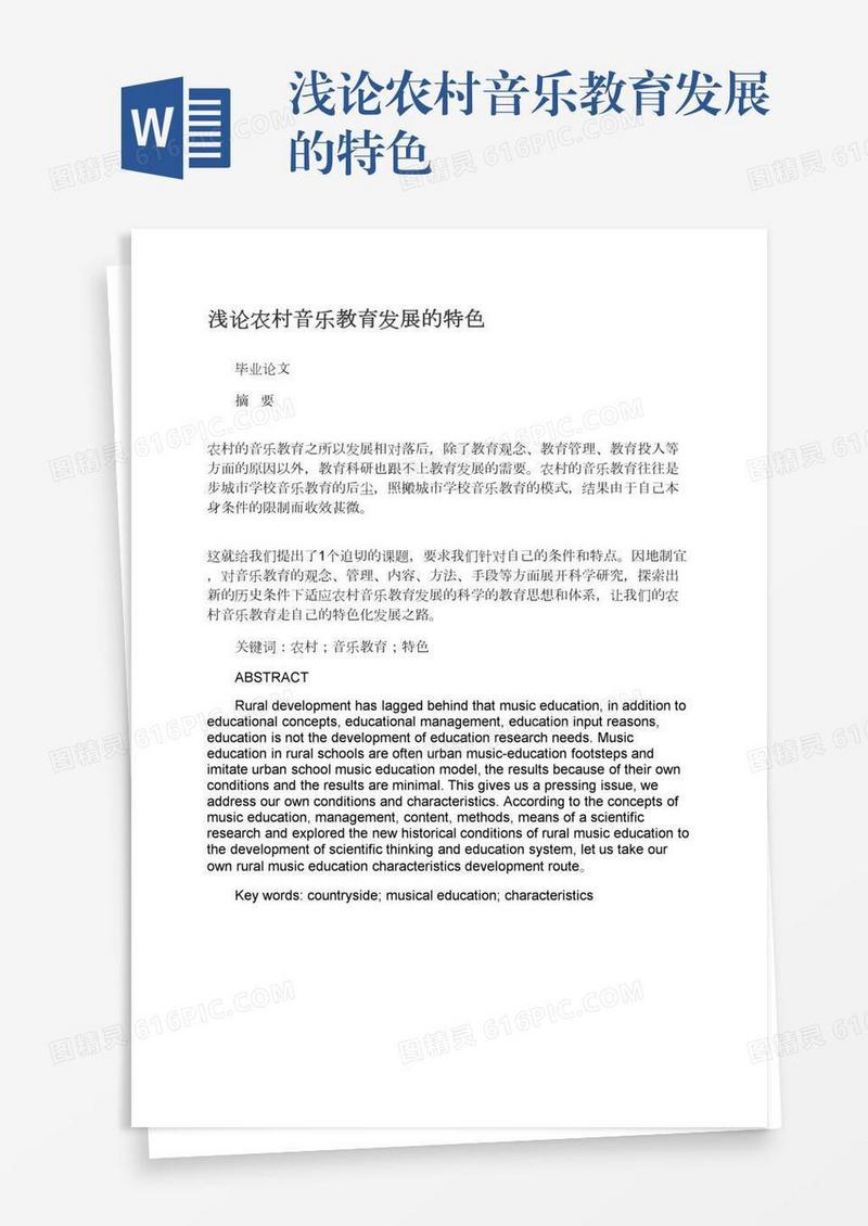 浅论农村音乐教育发展的特色