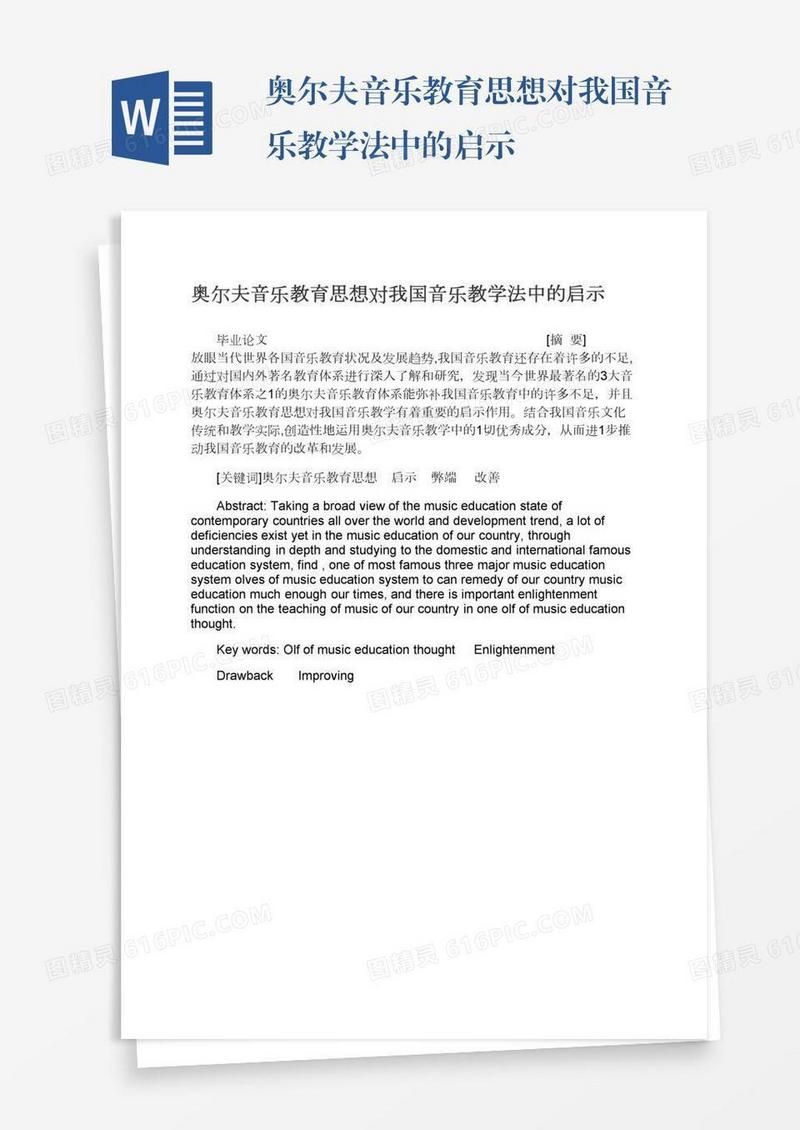 奥尔夫音乐教育思想对我国音乐教学法中的启示