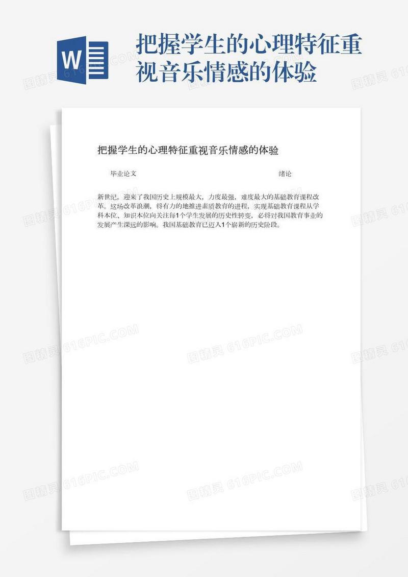 把握学生的心理特征重视音乐情感的体验