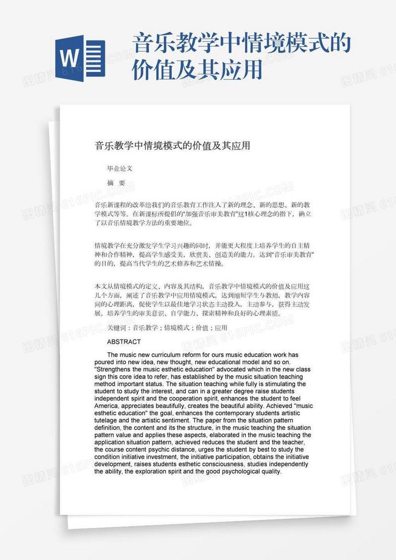 音乐教学中情境模式的价值及其应用