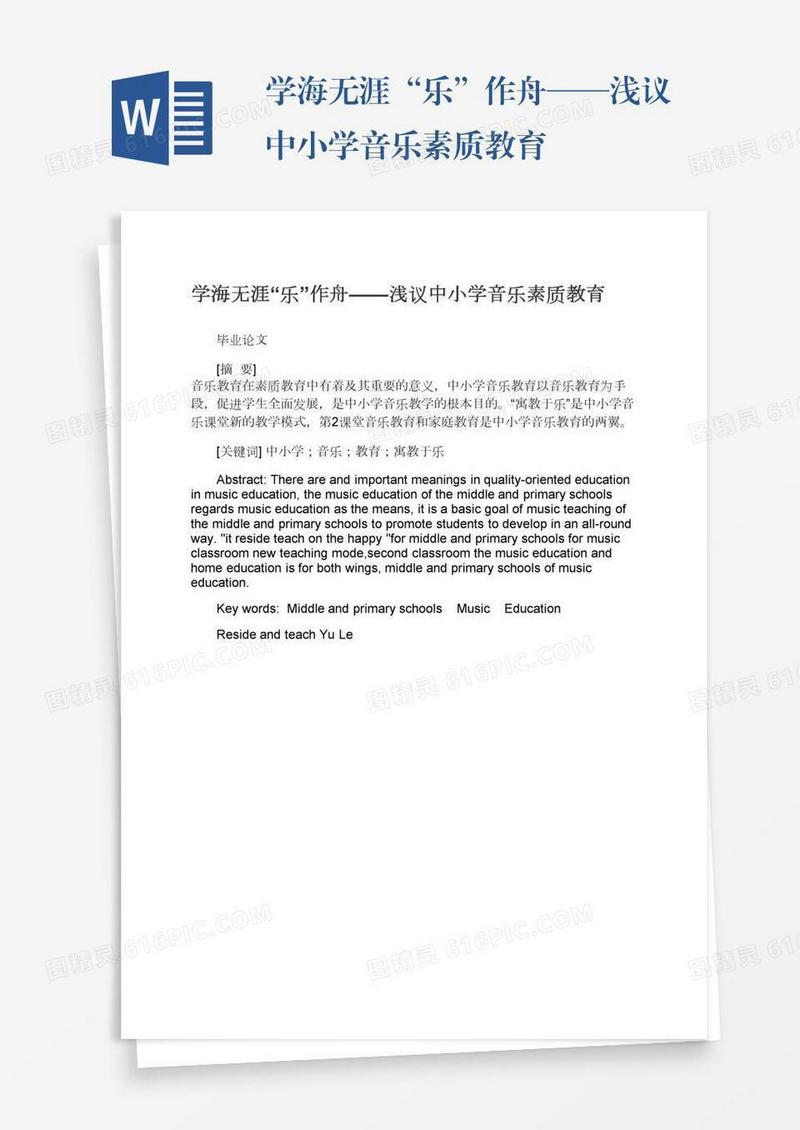 学海无涯“乐”作舟——浅议中小学音乐素质教育