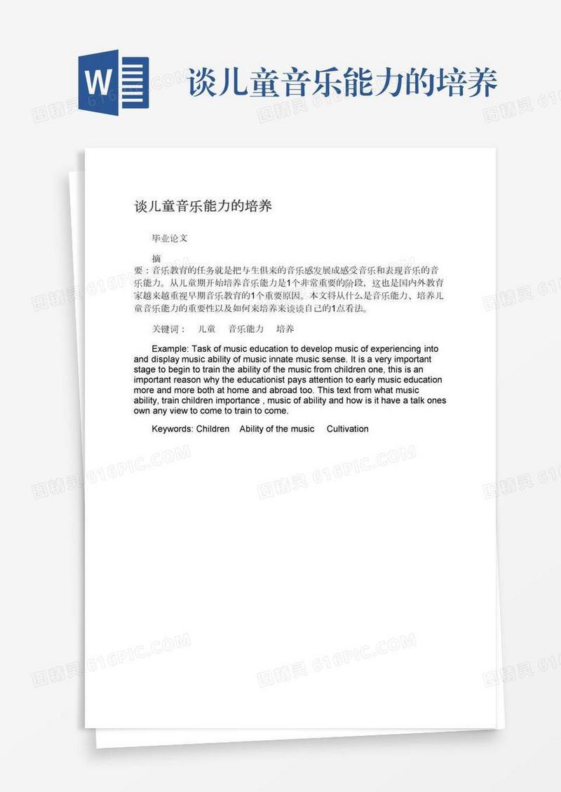 谈儿童音乐能力的培养