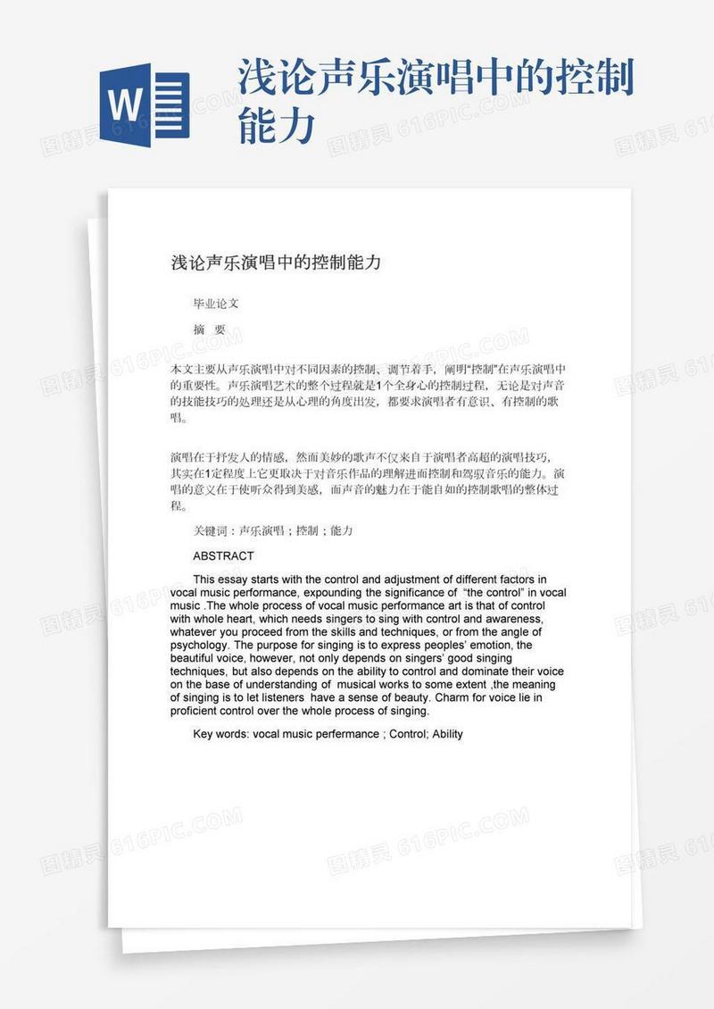 浅论声乐演唱中的控制能力