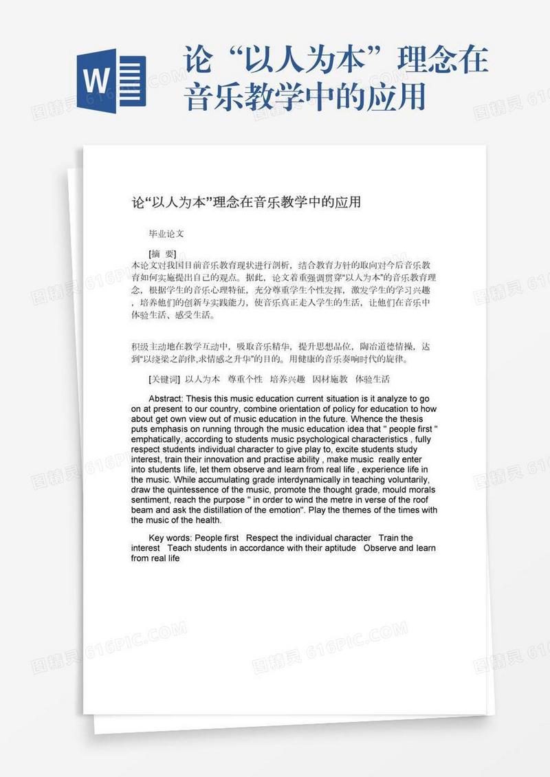 论“以人为本”理念在音乐教学中的应用