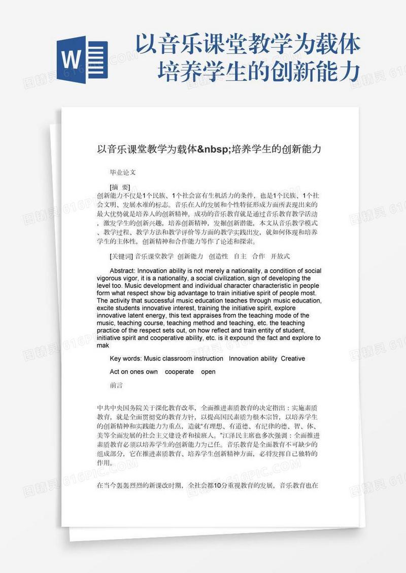 以音乐课堂教学为载体 培养学生的创新能力