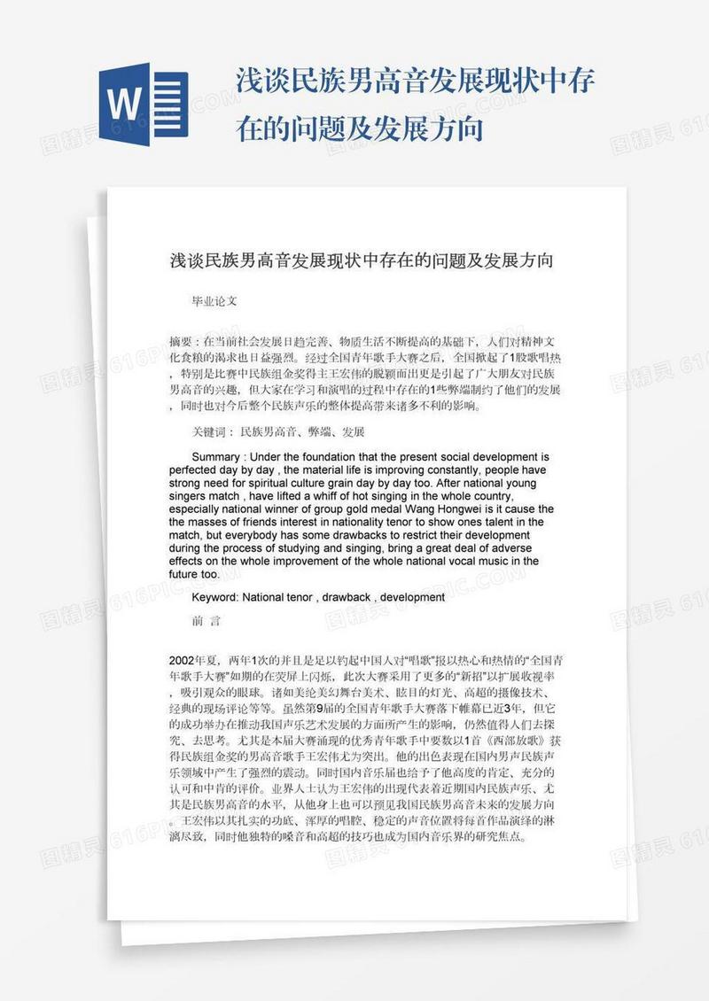 浅谈民族男高音发展现状中存在的问题及发展方向
