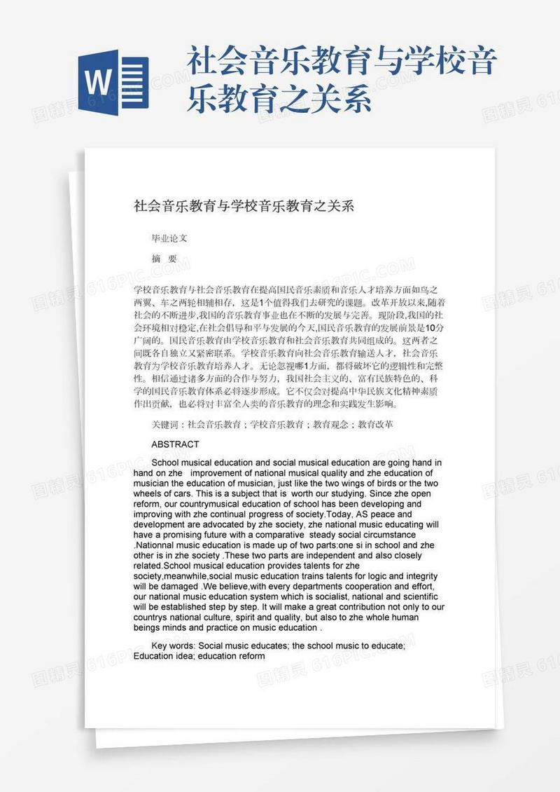社会音乐教育与学校音乐教育之关系