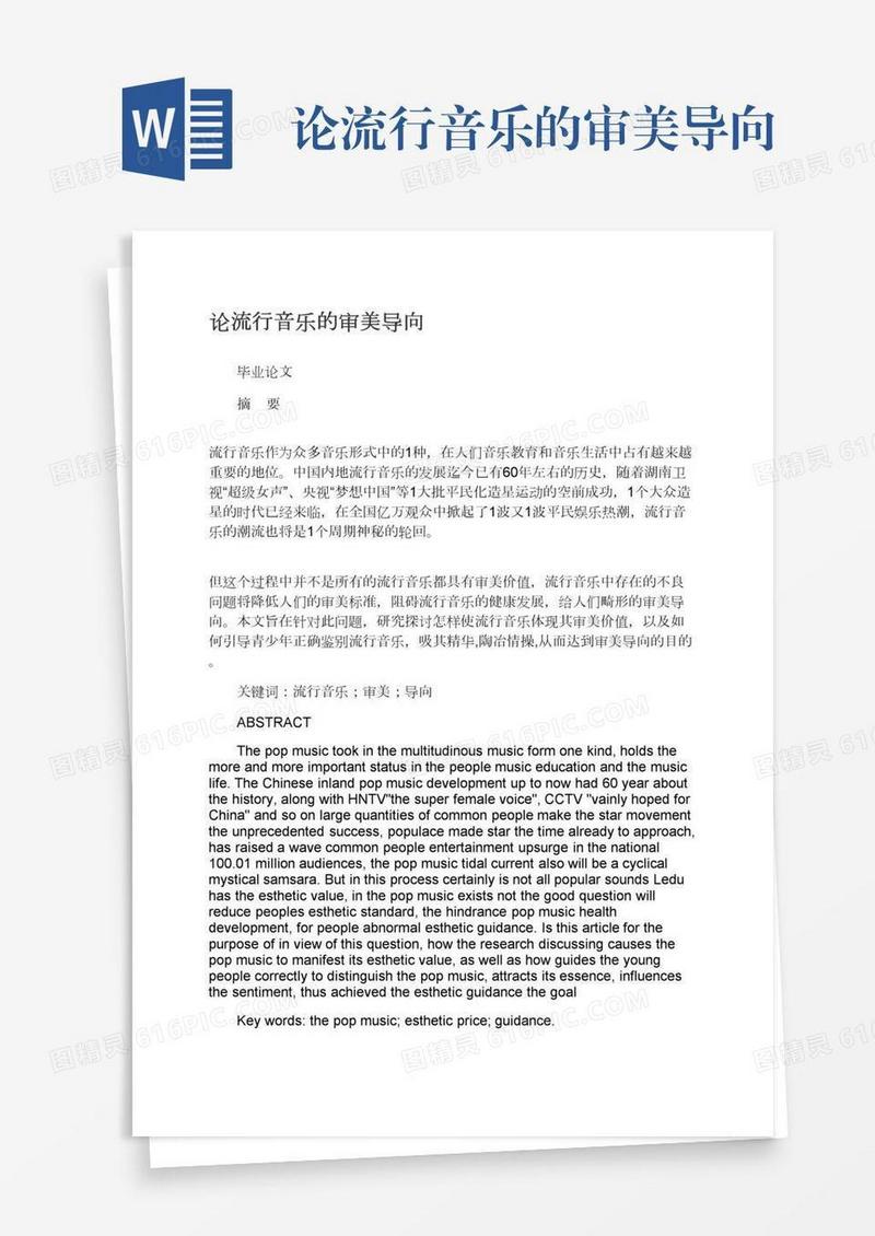 论流行音乐的审美导向