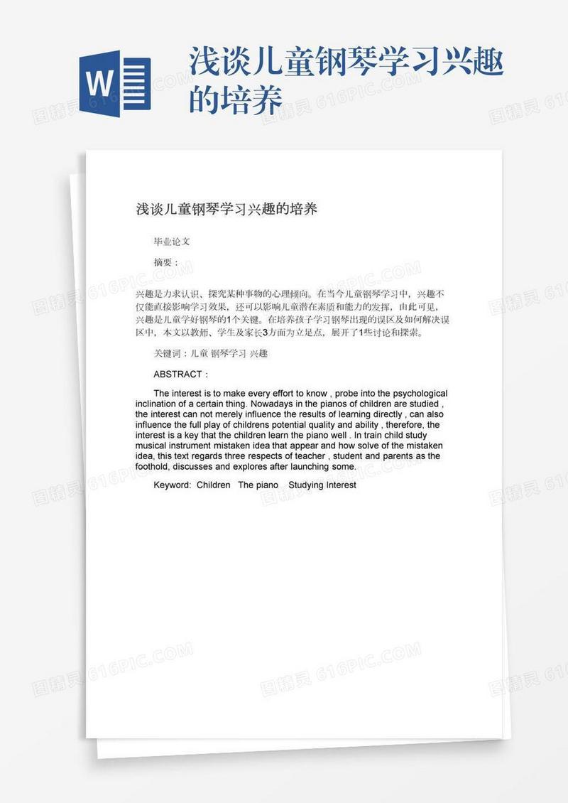 浅谈儿童钢琴学习兴趣的培养