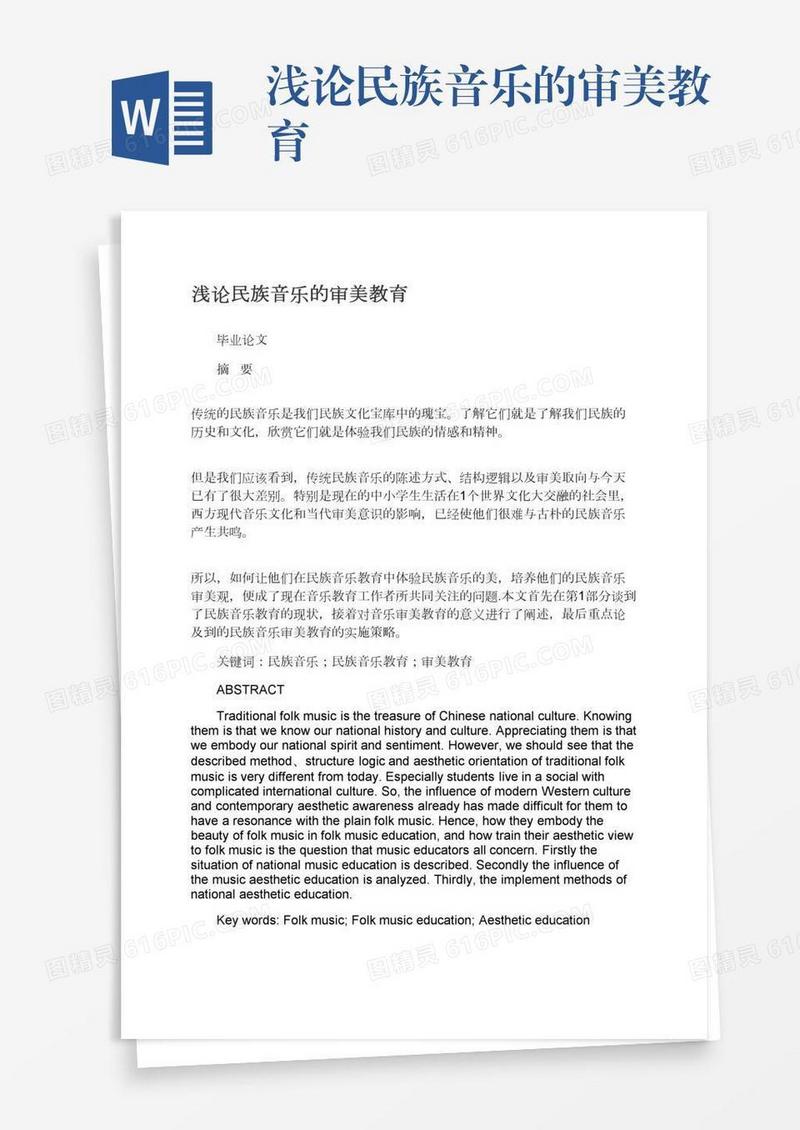 浅论民族音乐的审美教育
