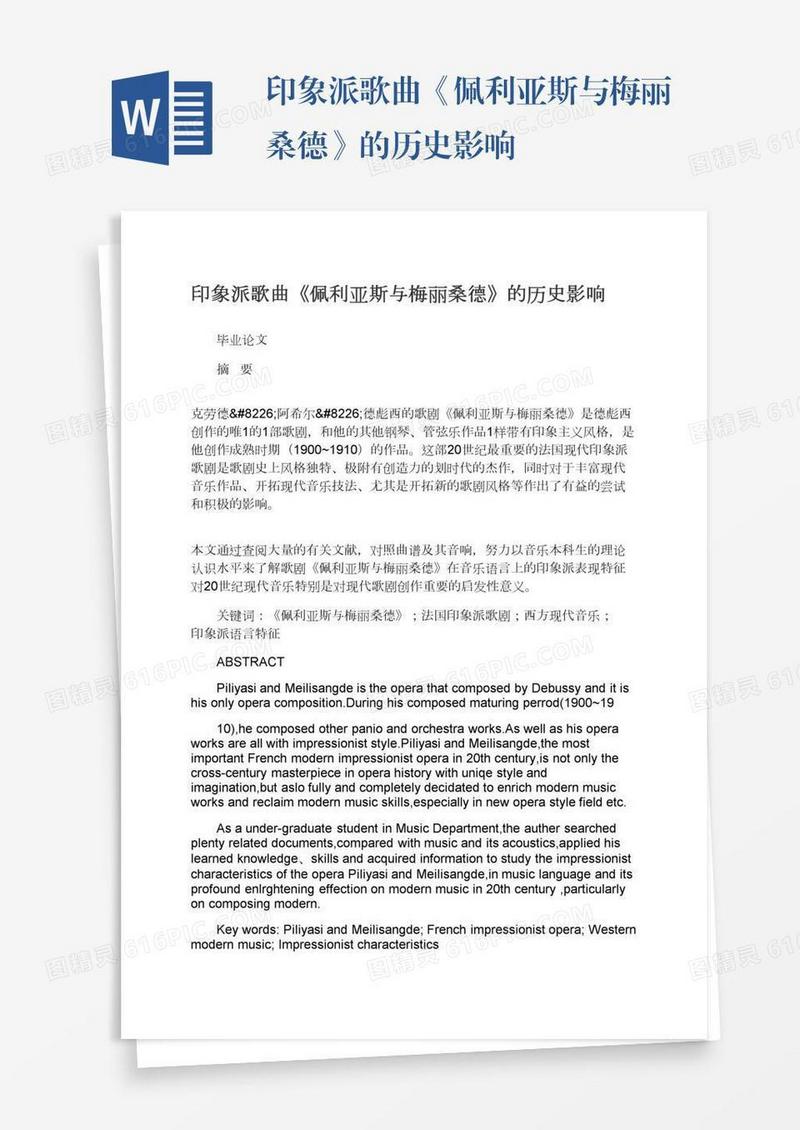 印象派歌曲《佩利亚斯与梅丽桑德》的历史影响