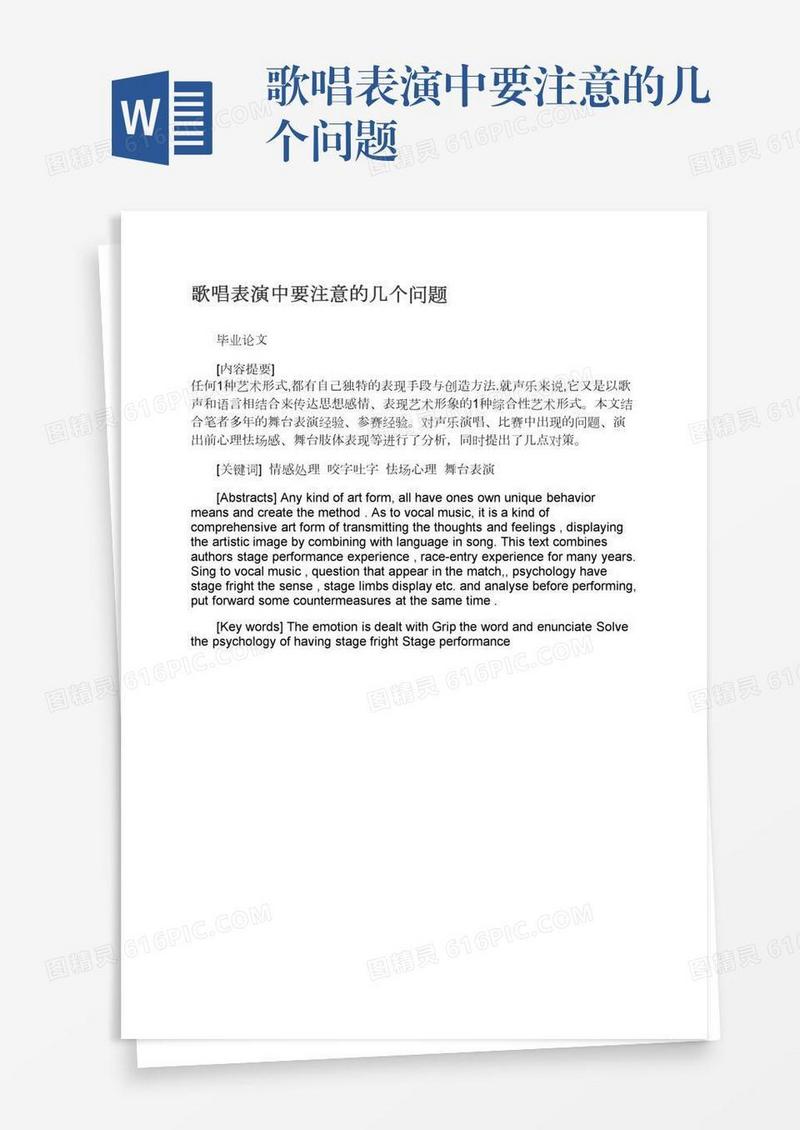 歌唱表演中要注意的几个问题