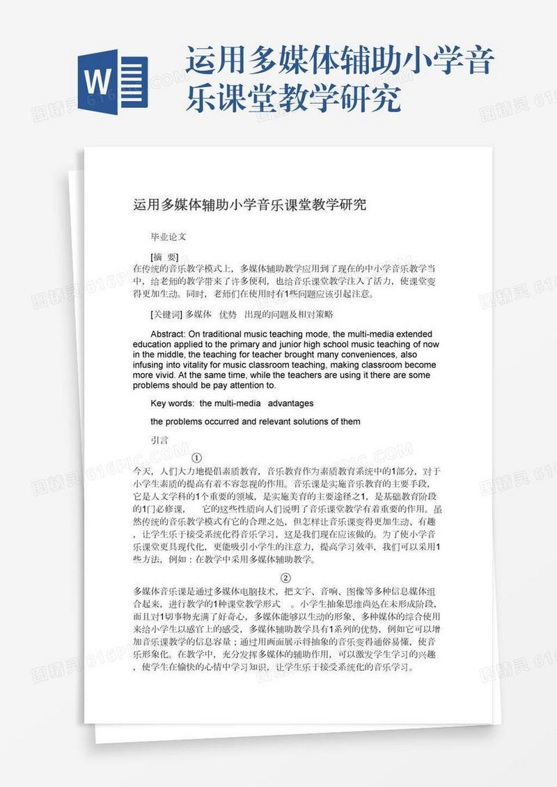 运用多媒体辅助小学音乐课堂教学研究