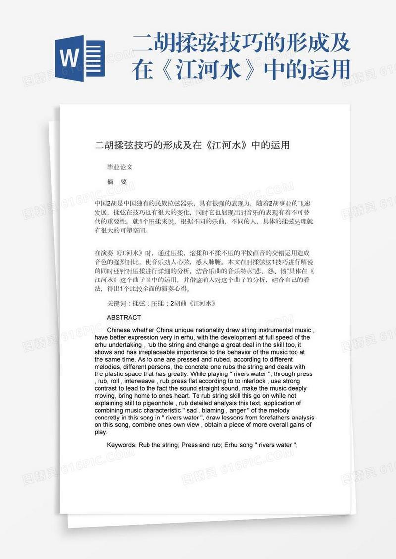 二胡揉弦技巧的形成及在《江河水》中的运用