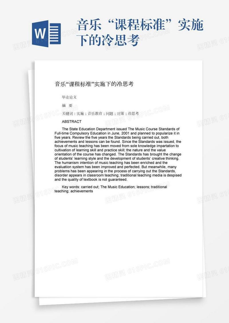音乐“课程标准”实施下的冷思考