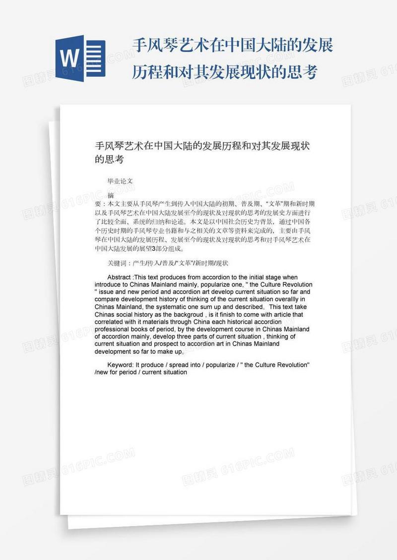 手风琴艺术在中国大陆的发展历程和对其发展现状的思考