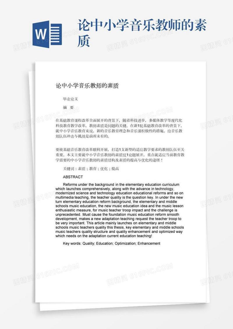 论中小学音乐教师的素质