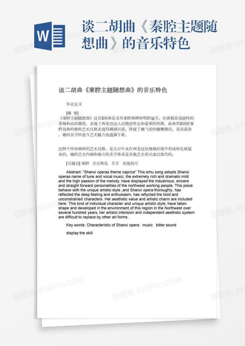 谈二胡曲《秦腔主题随想曲》的音乐特色