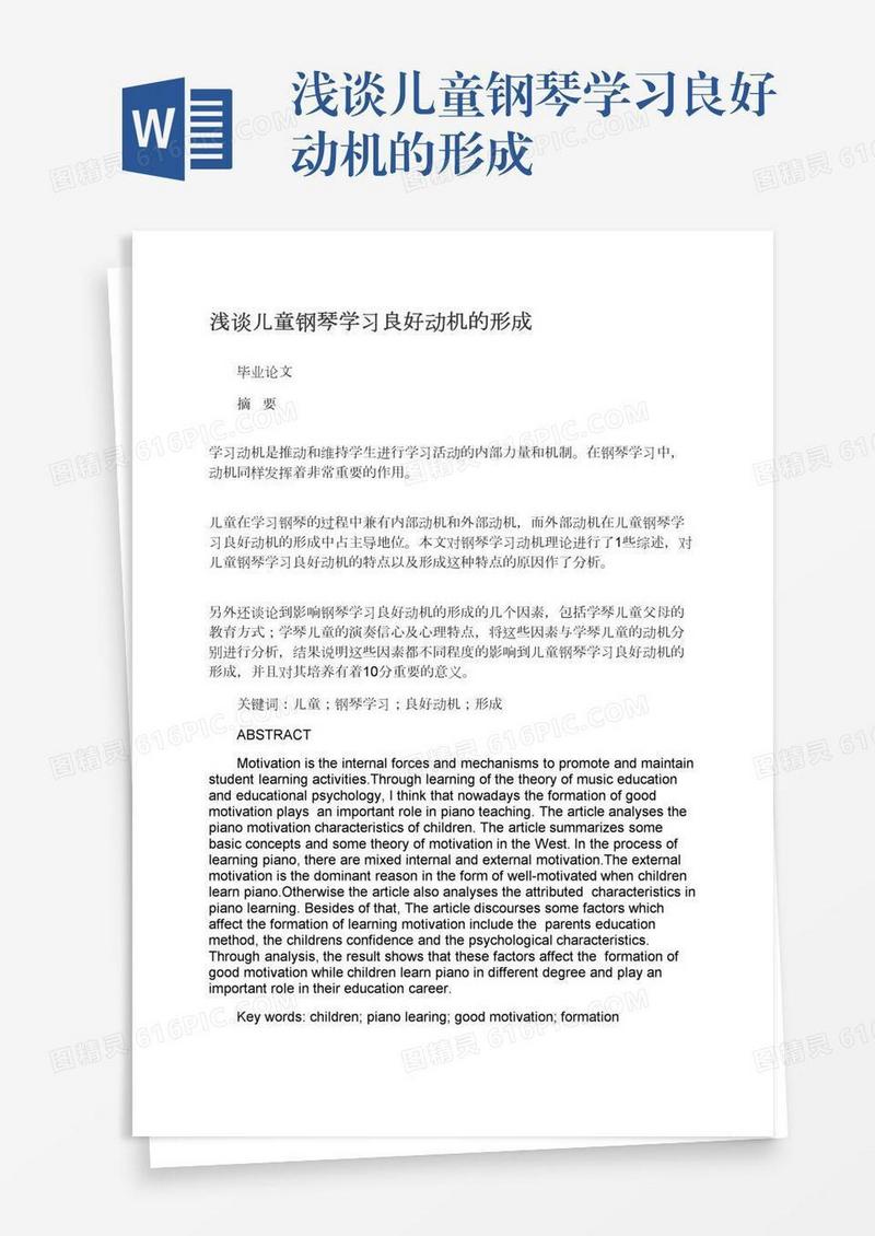 浅谈儿童钢琴学习良好动机的形成