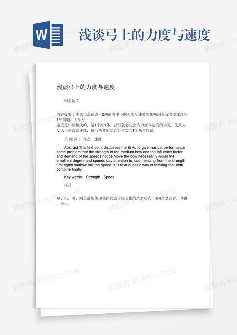 浅谈弓上的力度与速度
