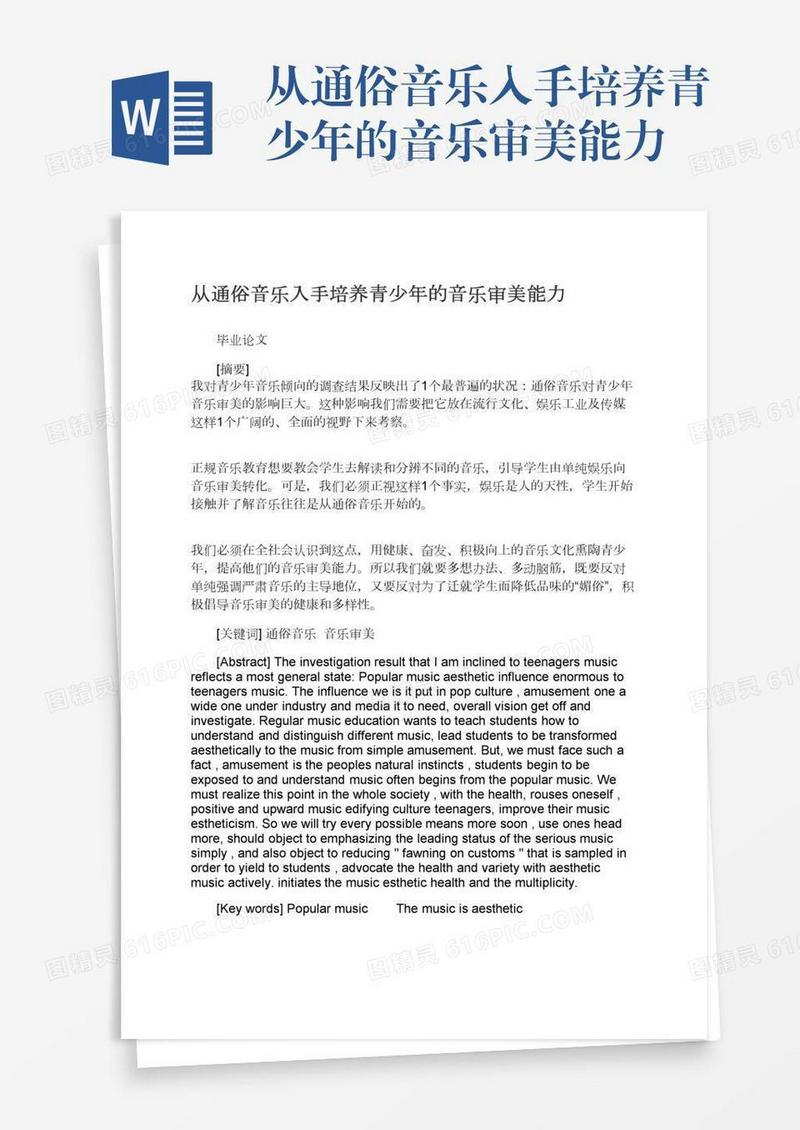 从通俗音乐入手培养青少年的音乐审美能力