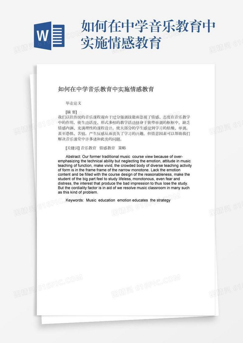 如何在中学音乐教育中实施情感教育