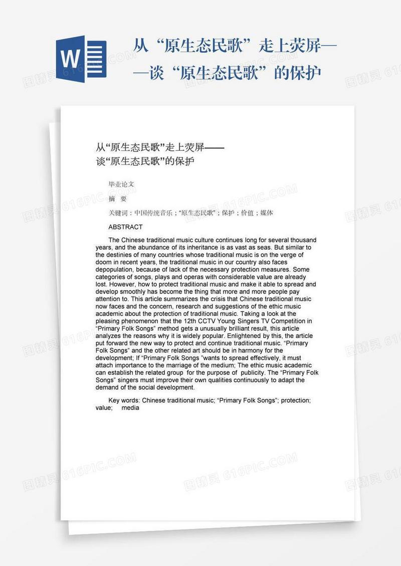 从“原生态民歌”走上荧屏——谈“原生态民歌”的保护