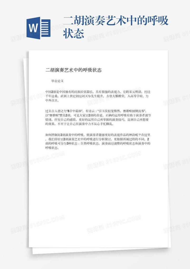 二胡演奏艺术中的呼吸状态