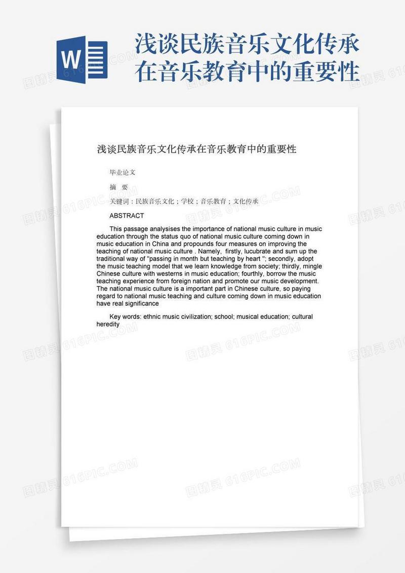 浅谈民族音乐文化传承在音乐教育中的重要性