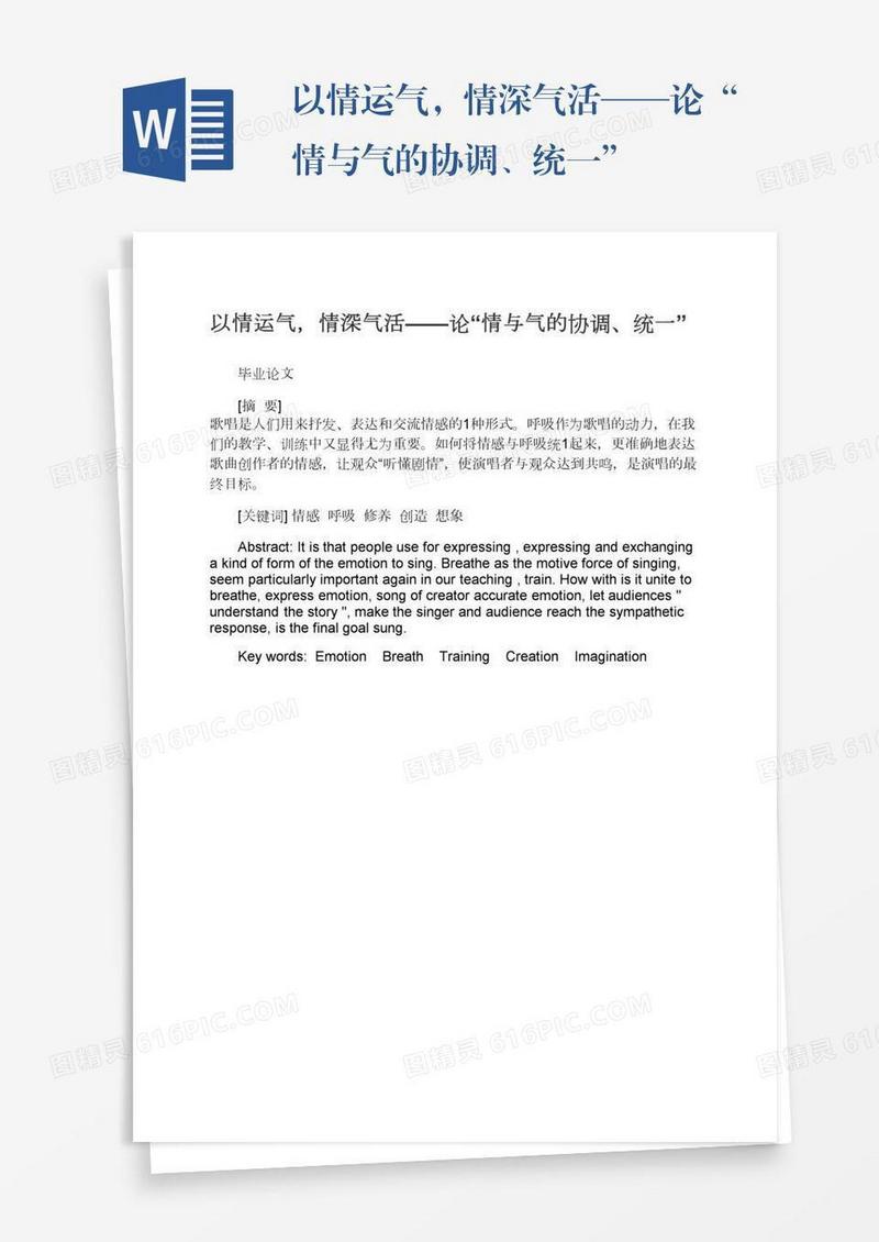 以情运气，情深气活——论“情与气的协调、统一”
