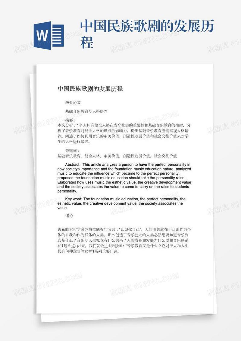 中国民族歌剧的发展历程