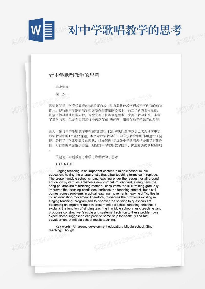对中学歌唱教学的思考