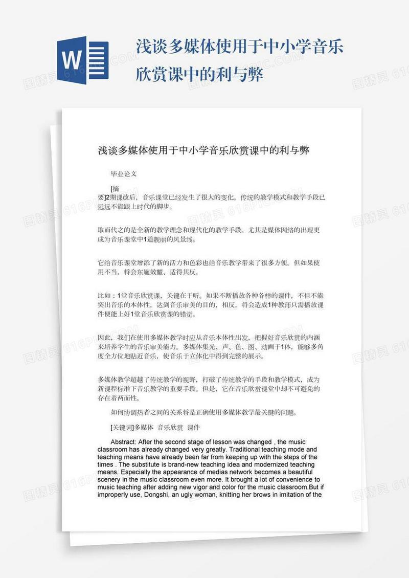 浅谈多媒体使用于中小学音乐欣赏课中的利与弊