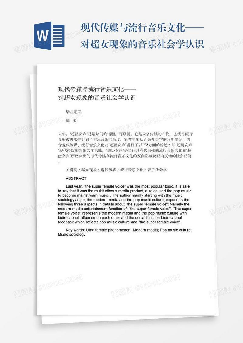 现代传媒与流行音乐文化——对超女现象的音乐社会学认识