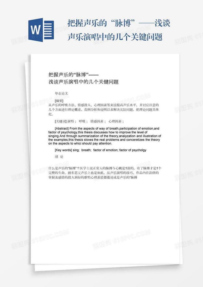 把握声乐的“脉博”——浅谈声乐演唱中的几个关键问题