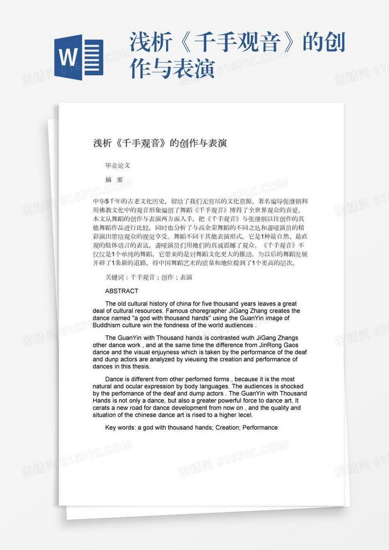 浅析《千手观音》的创作与表演
