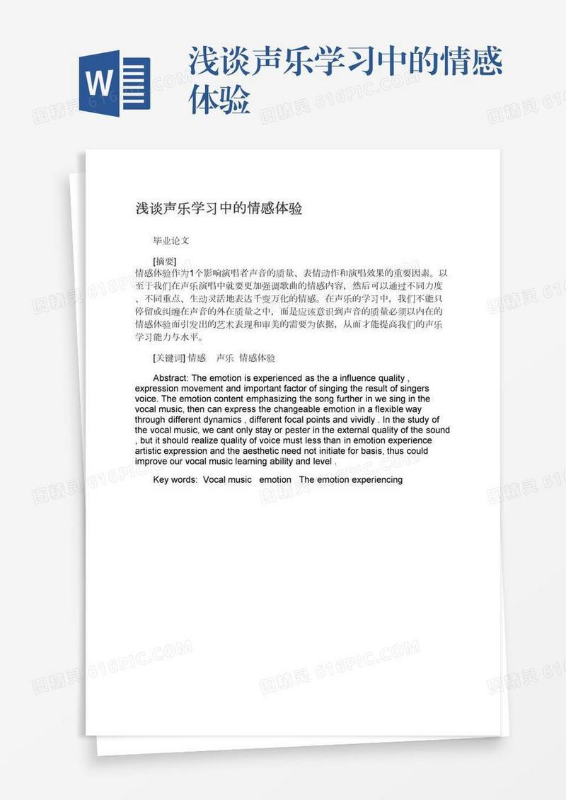 浅谈声乐学习中的情感体验