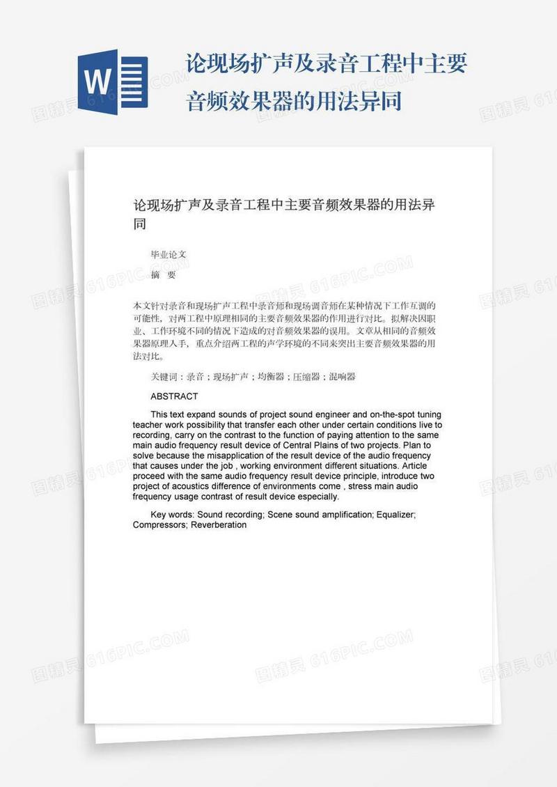 论现场扩声及录音工程中主要音频效果器的用法异同