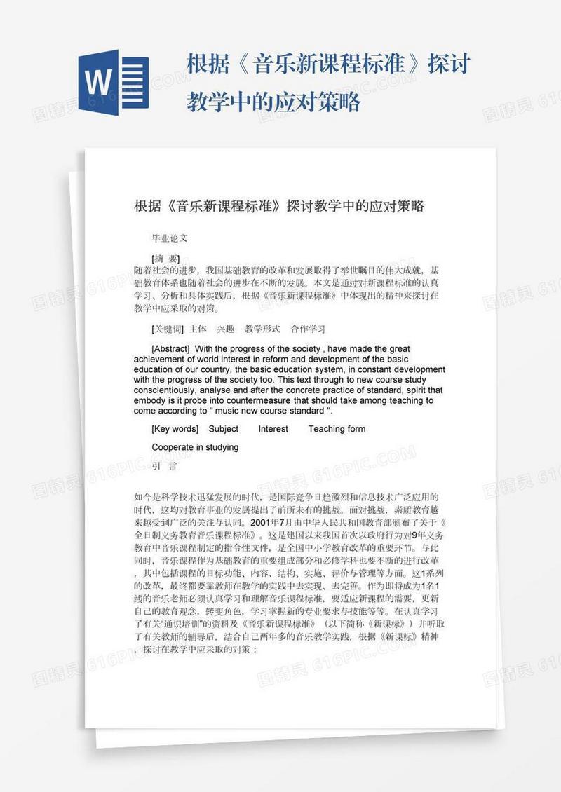 根据《音乐新课程标准》探讨教学中的应对策略